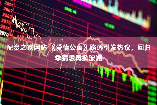 配资之家网站 《爱情公寓》路透引发热议，回归季猜想再掀波澜